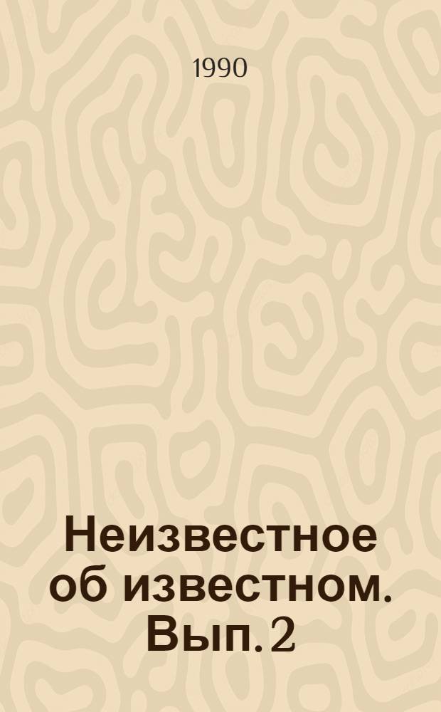 Неизвестное об известном. Вып. 2 : Оздоровление