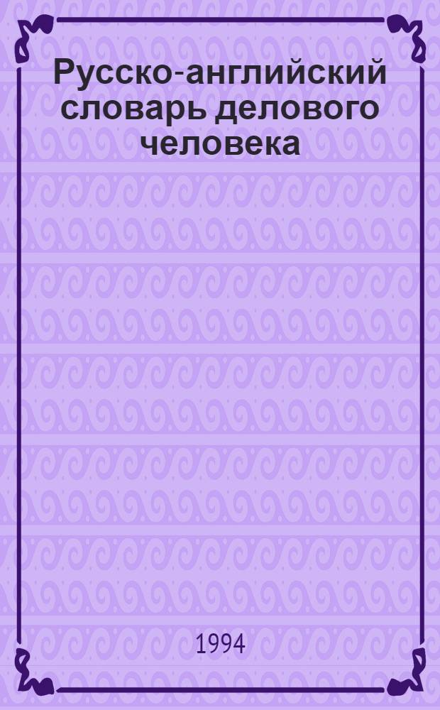 Русско-английский словарь делового человека : В 2 т. Т. 2 : П - Я