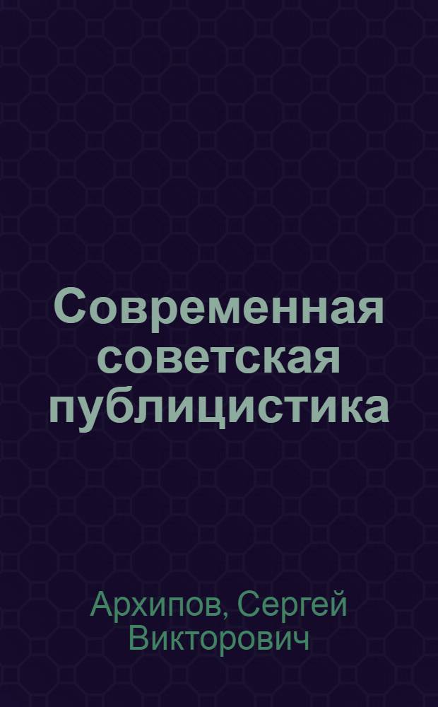 Современная советская публицистика : (Актуал. пробл.)