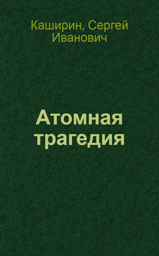 Атомная трагедия : Раздумья в полете : Стихи