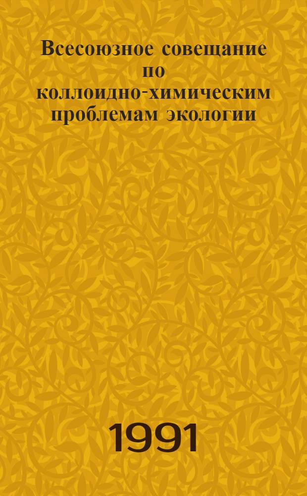 Всесоюзное совещание по коллоидно-химическим проблемам экологии : Тез. докл