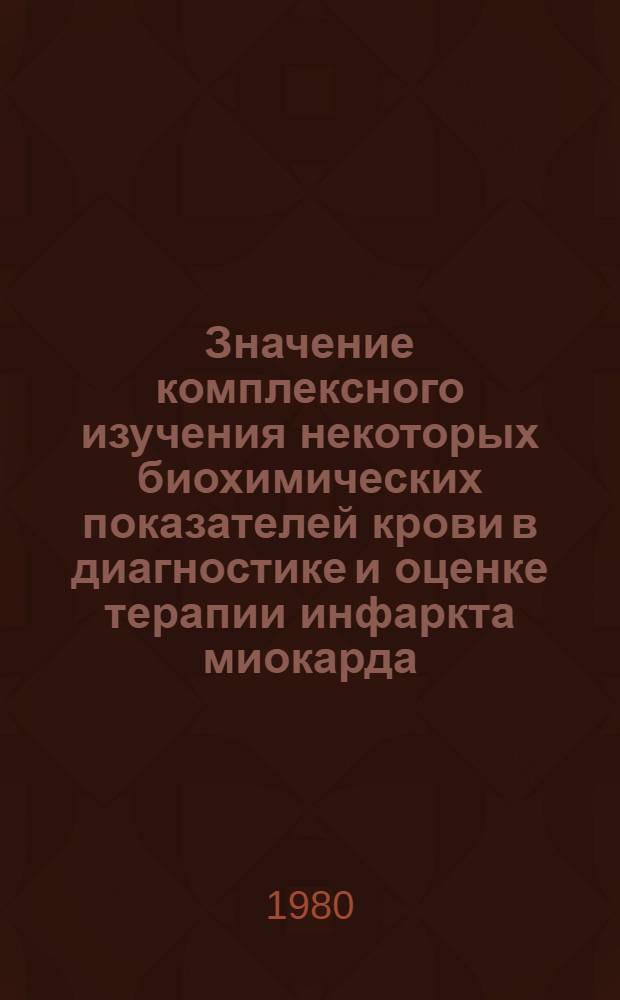 Значение комплексного изучения некоторых биохимических показателей крови в диагностике и оценке терапии инфаркта миокарда : Автореф. дис. на соиск. учен. степ. канд. мед. наук : (14.00.06)