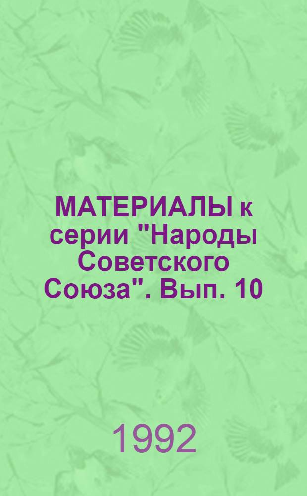 [МАТЕРИАЛЫ к серии "Народы Советского Союза"]. Вып. 10 : Антропологические исследования