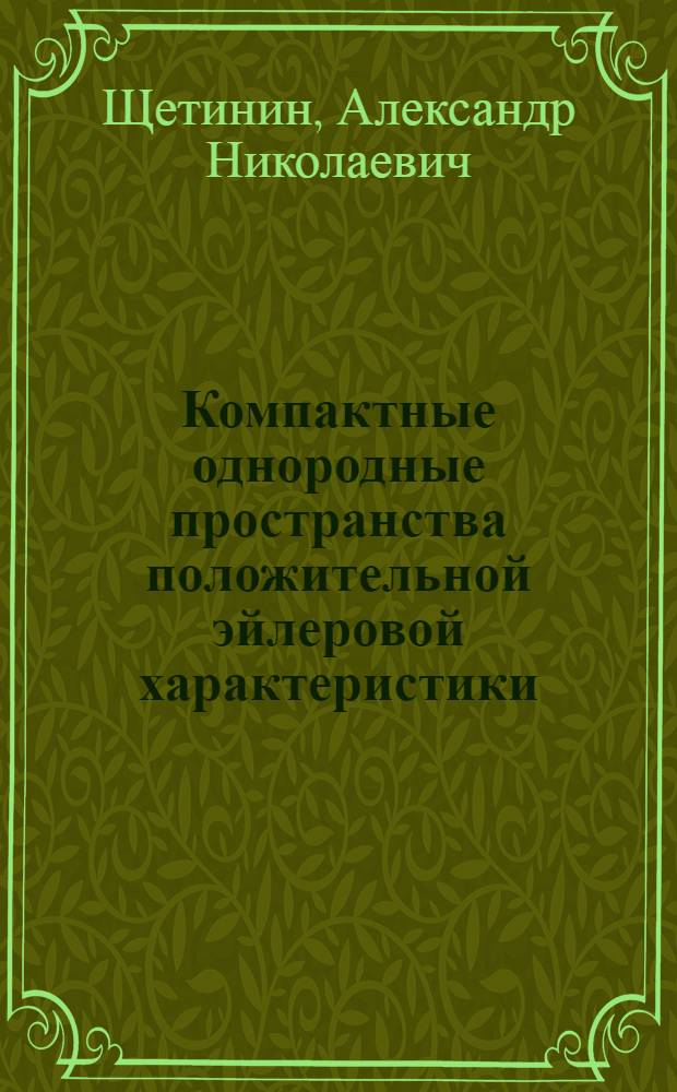 Компактные однородные пространства положительной эйлеровой характеристики : Автореф. дис. на соиск. учен. степ. канд. физ.-мат. наук : (01.01.06)