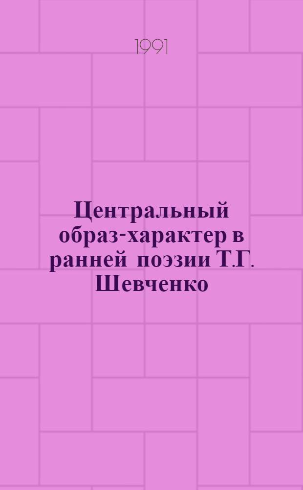 Центральный образ-характер в ранней поэзии Т.Г. Шевченко : Автореф. дис. на соиск. учен. степ. канд. филол. наук : (10.01.03)