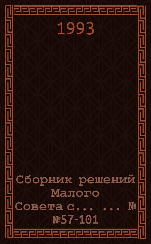 Сборник решений Малого Совета с ... ... №№ 57-101