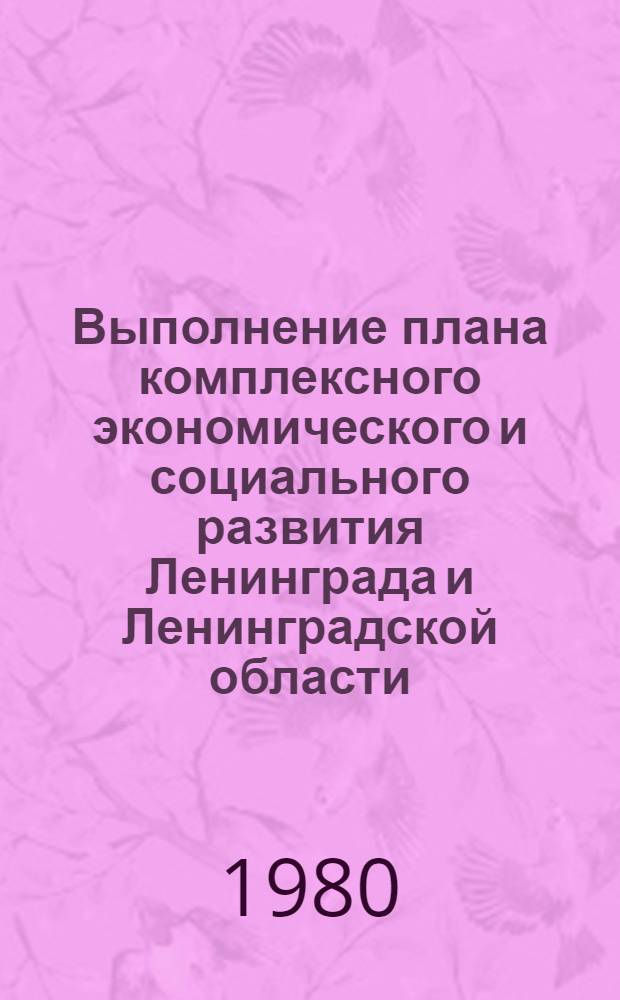 Выполнение плана комплексного экономического и социального развития Ленинграда и Ленинградской области. Промышленность. Развитие науки и техники : Стат. бюл