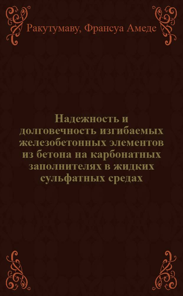 Надежность и долговечность изгибаемых железобетонных элементов из бетона на карбонатных заполнителях в жидких сульфатных средах : Автореф. дис. на соиск. учен. степ. канд. техн. наук : (05.23.01)