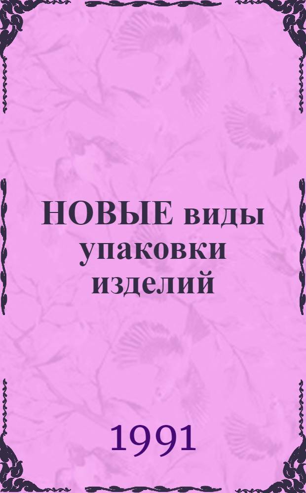 НОВЫЕ виды упаковки изделий
