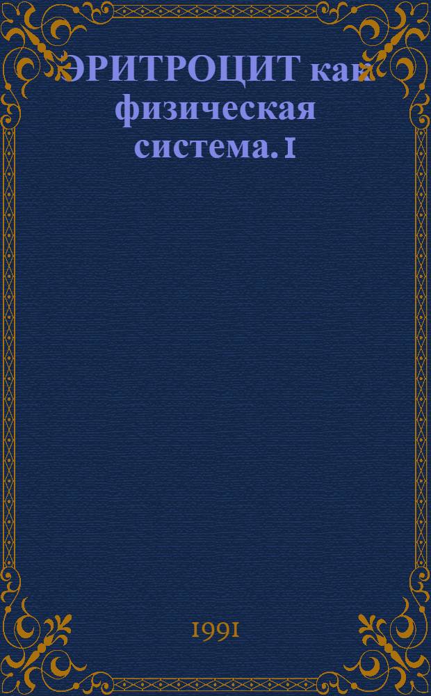 ЭРИТРОЦИТ как физическая система. 1 : Кинетика трансмембранного переноса кислорода