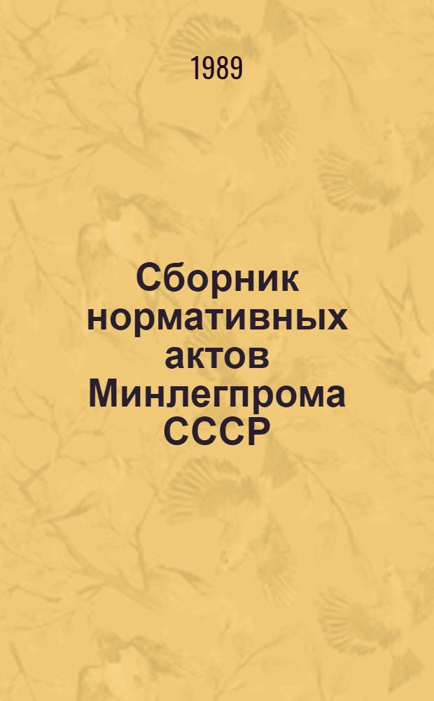 Сборник нормативных актов Минлегпрома СССР (1965-1987 гг.) : [в 9 т.]. Т. 2