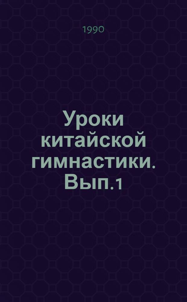 Уроки китайской гимнастики. Вып. 1