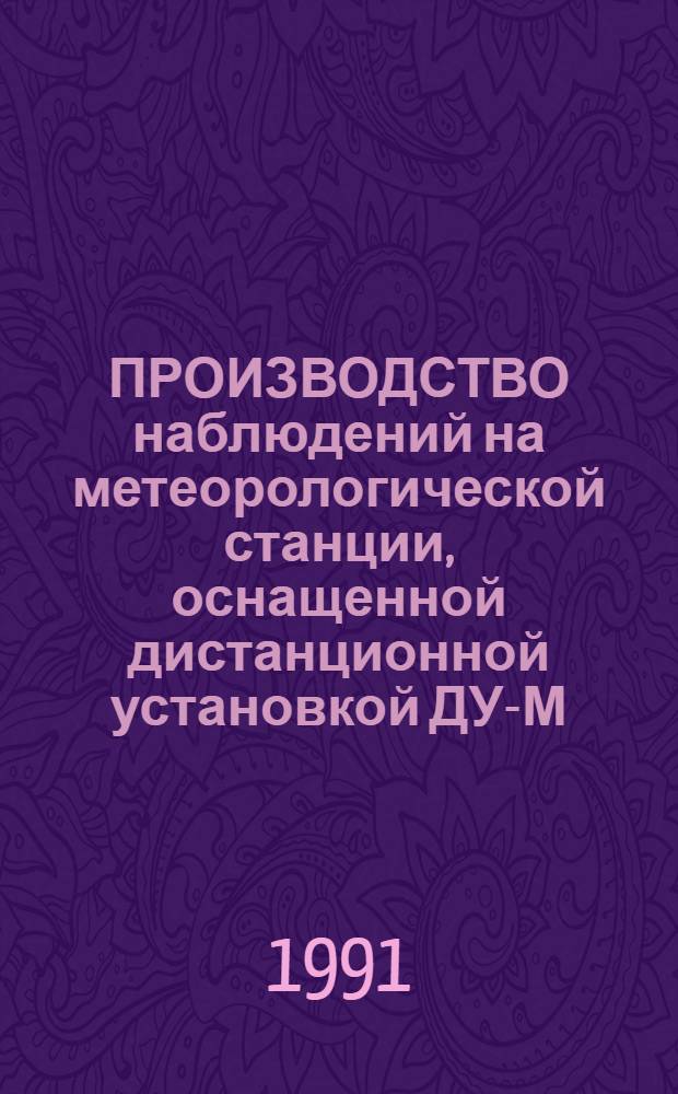 ПРОИЗВОДСТВО наблюдений на метеорологической станции, оснащенной дистанционной установкой ДУ-М : Метод. рекомендации
