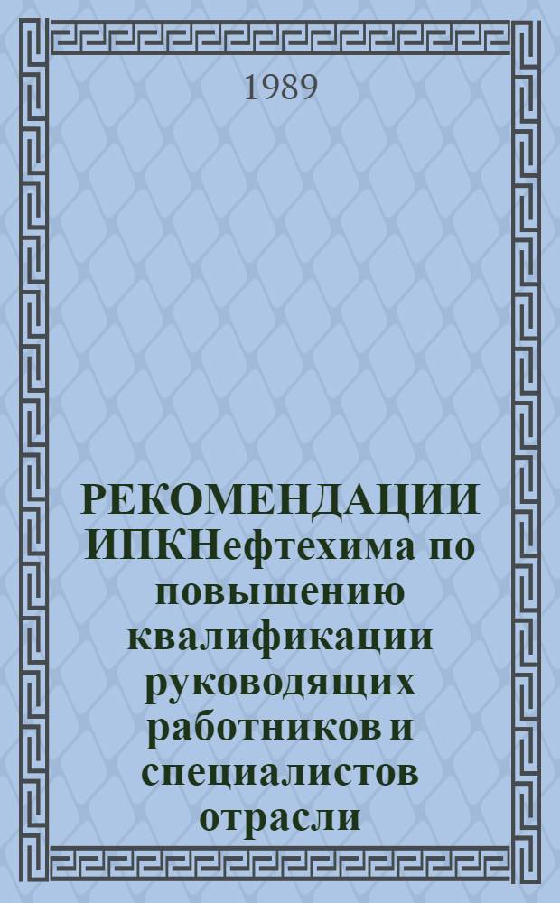 РЕКОМЕНДАЦИИ ИПКНефтехима по повышению квалификации руководящих работников и специалистов отрасли ... ... в 1990 году