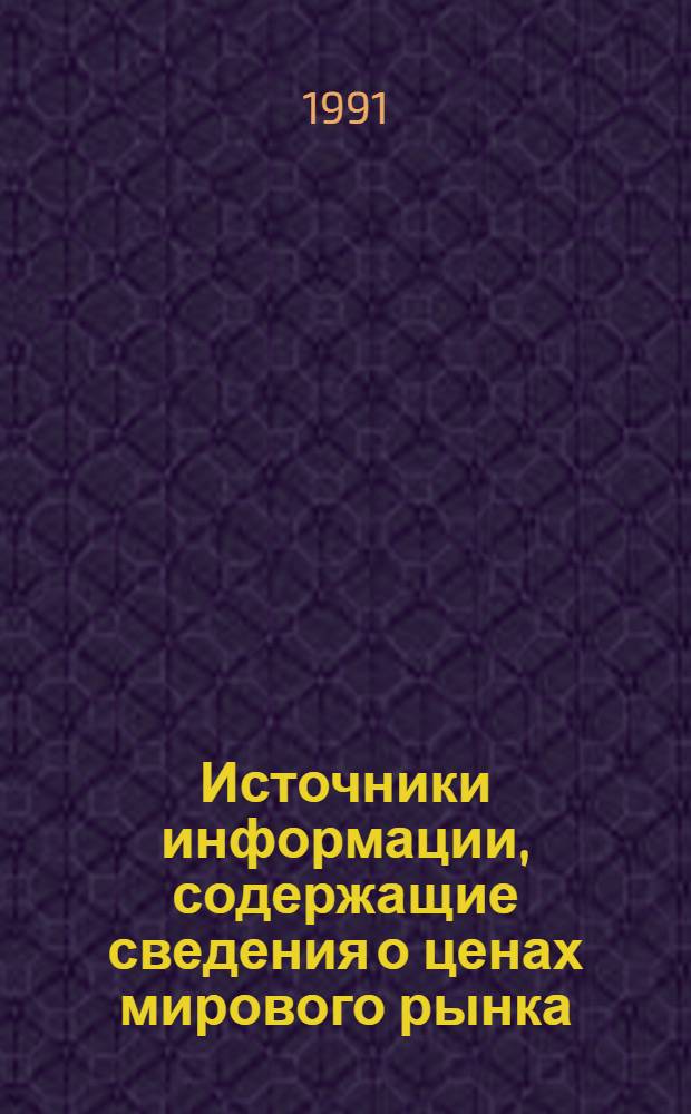 Источники информации, содержащие сведения о ценах мирового рынка : Свод. перечень
