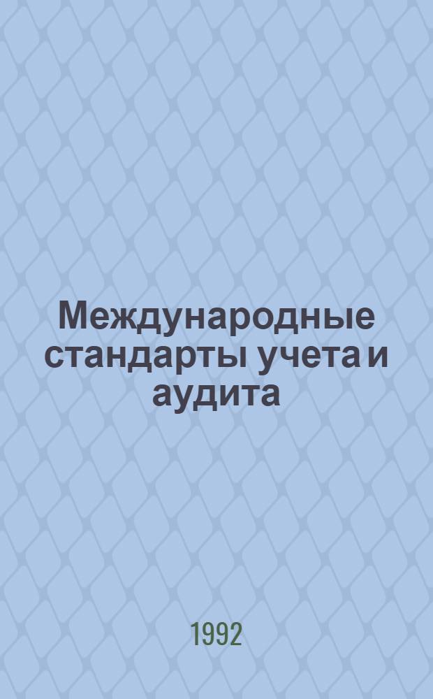Международные стандарты учета и аудита : Сб. с коммент. [В 8 вып.]. [Вып.] 5 : Международные нормативы аудита