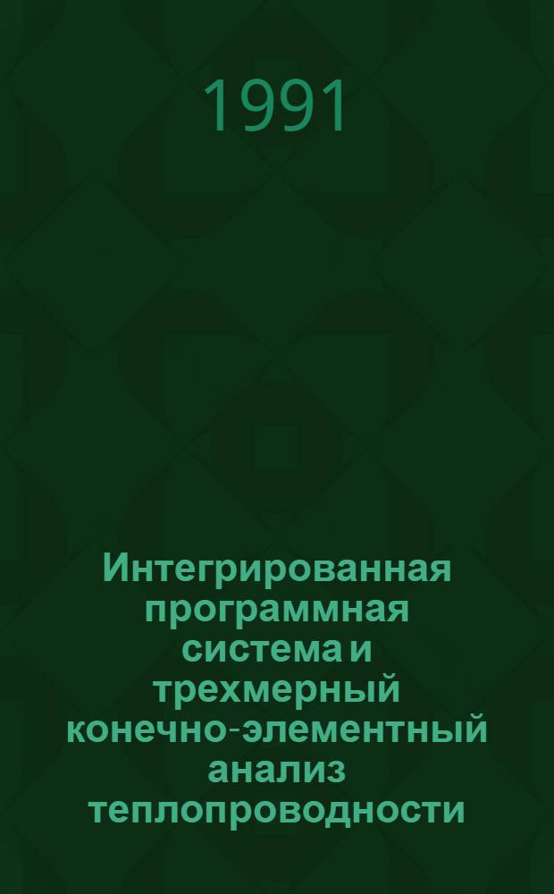 Интегрированная программная система и трехмерный конечно-элементный анализ теплопроводности, термонапряженного состояния и неустановившейся ползучести деталей энергетических машин большой мощности : Автореф. дис. на соиск. учен. степ. д-ра техн. наук : (05.04.12; 01.02.06)