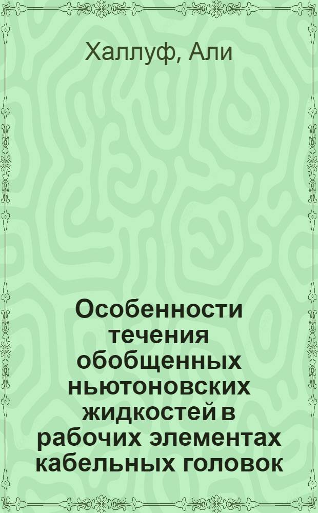 Особенности течения обобщенных ньютоновских жидкостей в рабочих элементах кабельных головок : Автореф. дис. на соиск. учен. степ. канд. физ.-мат. наук : (01.02.05)