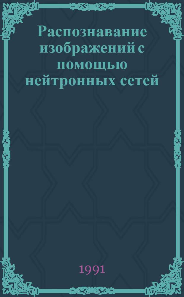 Распознавание изображений с помощью нейтронных сетей