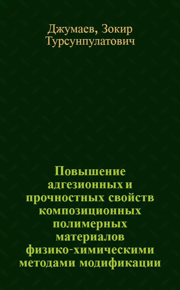 Повышение адгезионных и прочностных свойств композиционных полимерных материалов физико-химическими методами модификации : Автореф. дис. на соиск. учен. степ. к. т. н