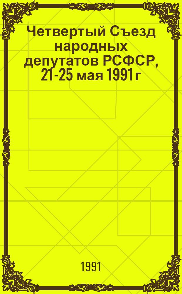 Четвертый Съезд народных депутатов РСФСР, 21-25 мая 1991 г : Стеногр. отчет [В 4 т.]. Т. 1