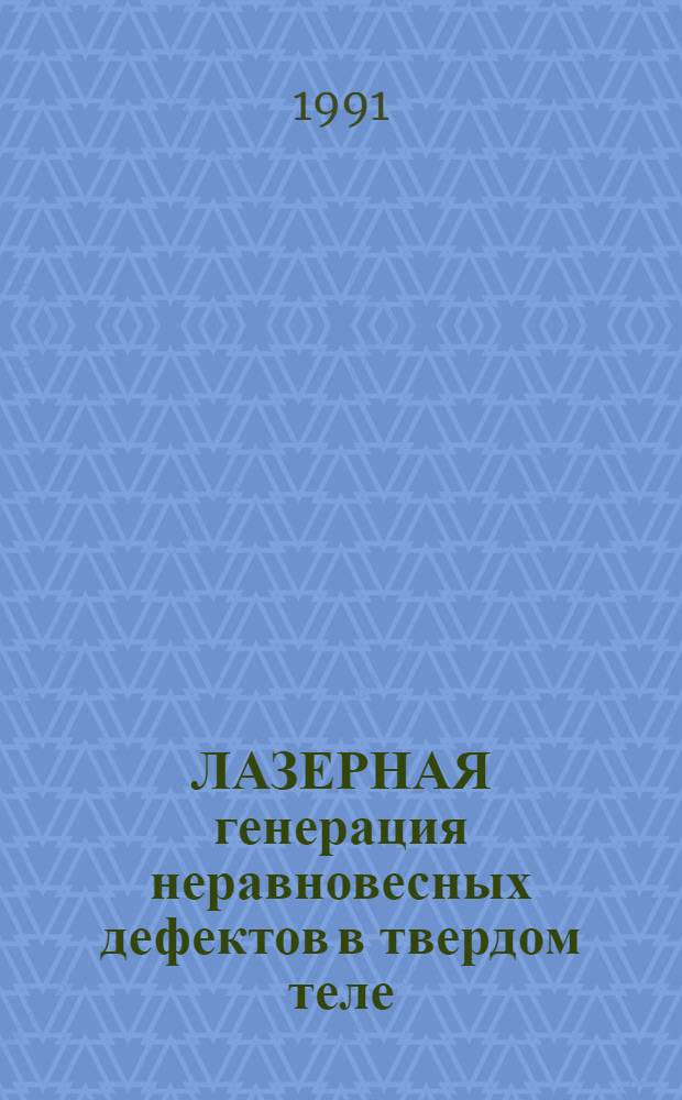 ЛАЗЕРНАЯ генерация неравновесных дефектов в твердом теле : Сб. ст.