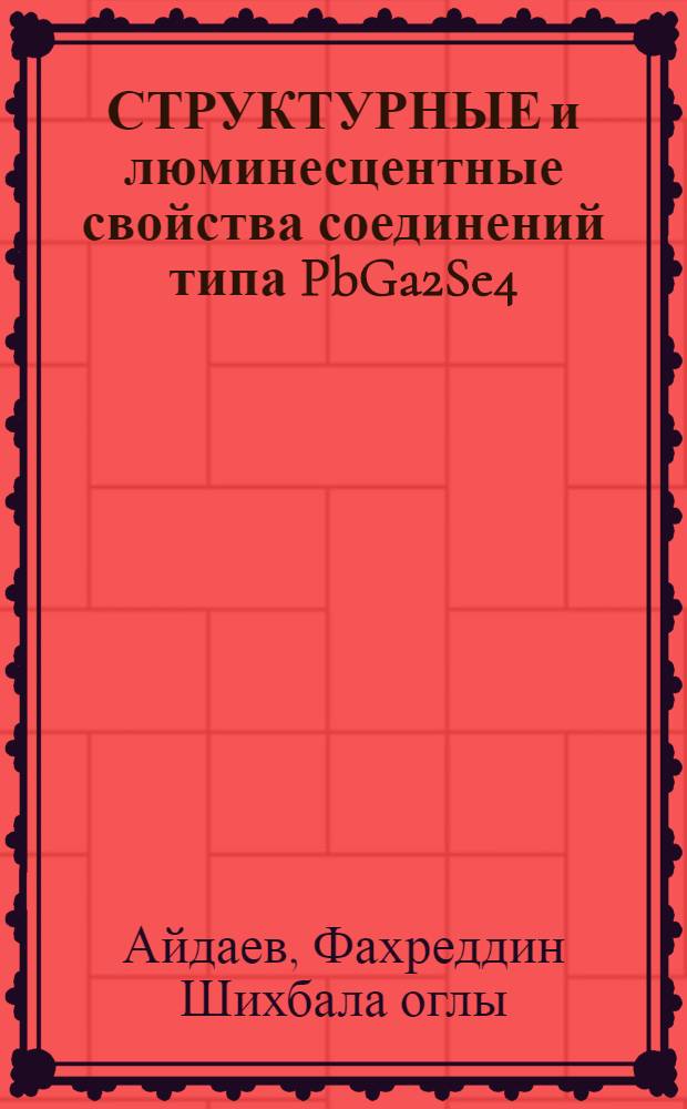 СТРУКТУРНЫЕ и люминесцентные свойства соединений типа PbGa2Se4