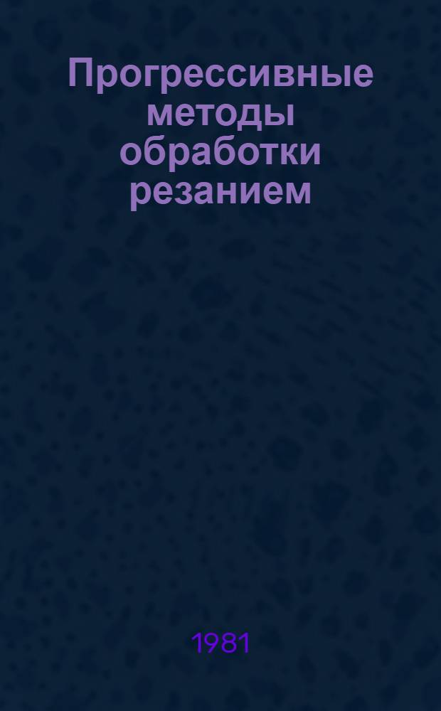 Прогрессивные методы обработки резанием : Материалы науч.-техн. краткосроч. семинара, 3-4 февр