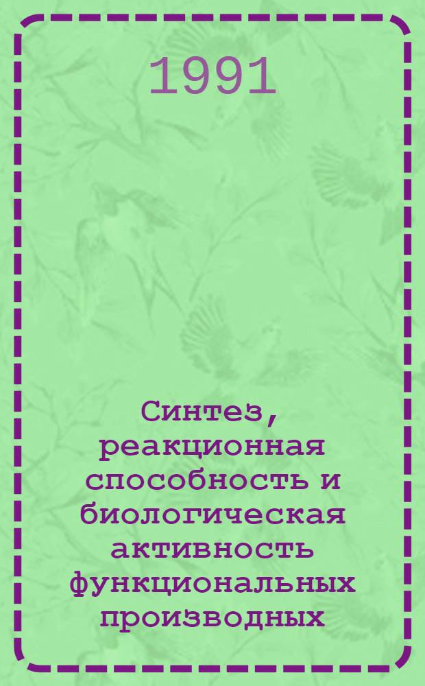 Синтез, реакционная способность и биологическая активность функциональных производных (+)-камфораминовых кислот : Автореф. дис. на соиск. учен. степ. к. х. н