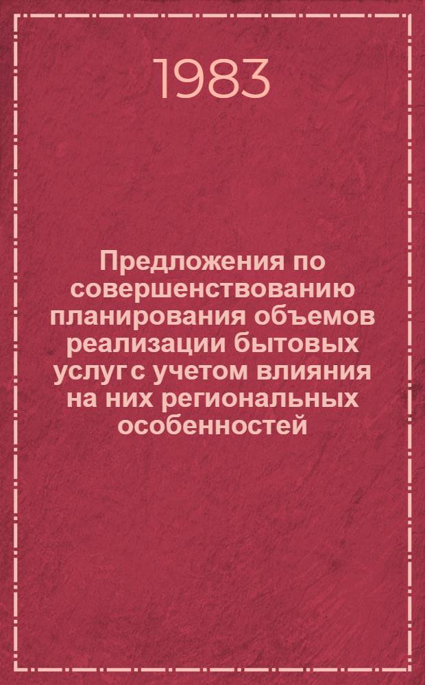 Предложения по совершенствованию планирования объемов реализации бытовых услуг с учетом влияния на них региональных особенностей (факторов) в разрезе АССР, краев, обл. РСФСР