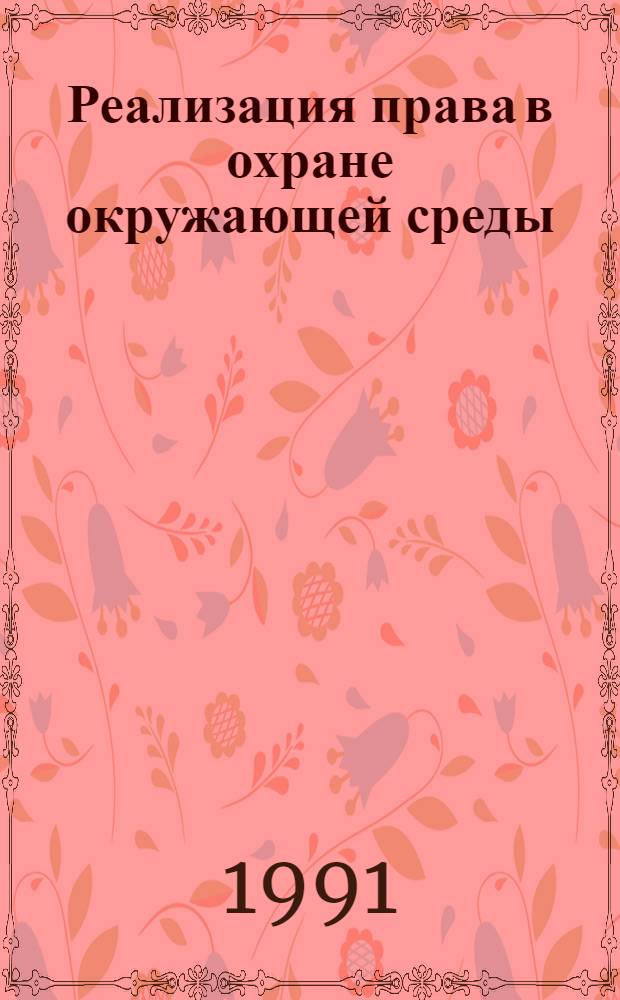 Реализация права в охране окружающей среды : (Социал.-психол. условия) : Автореф. дис. на соиск. учен. степ. д-ра юрид. наук : (12.00.06)