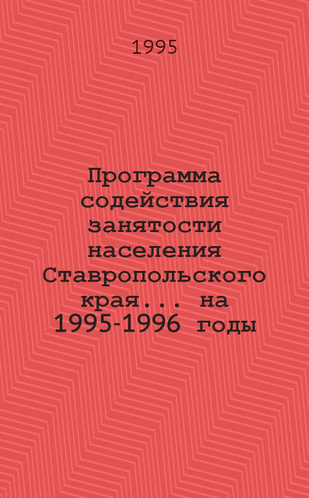Программа содействия занятости населения Ставропольского края... ... на 1995-1996 годы