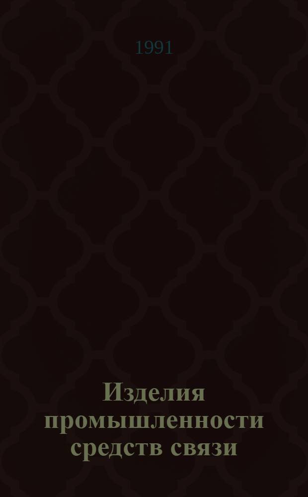 Изделия промышленности средств связи : Номенклатур. кат. на 1992 г