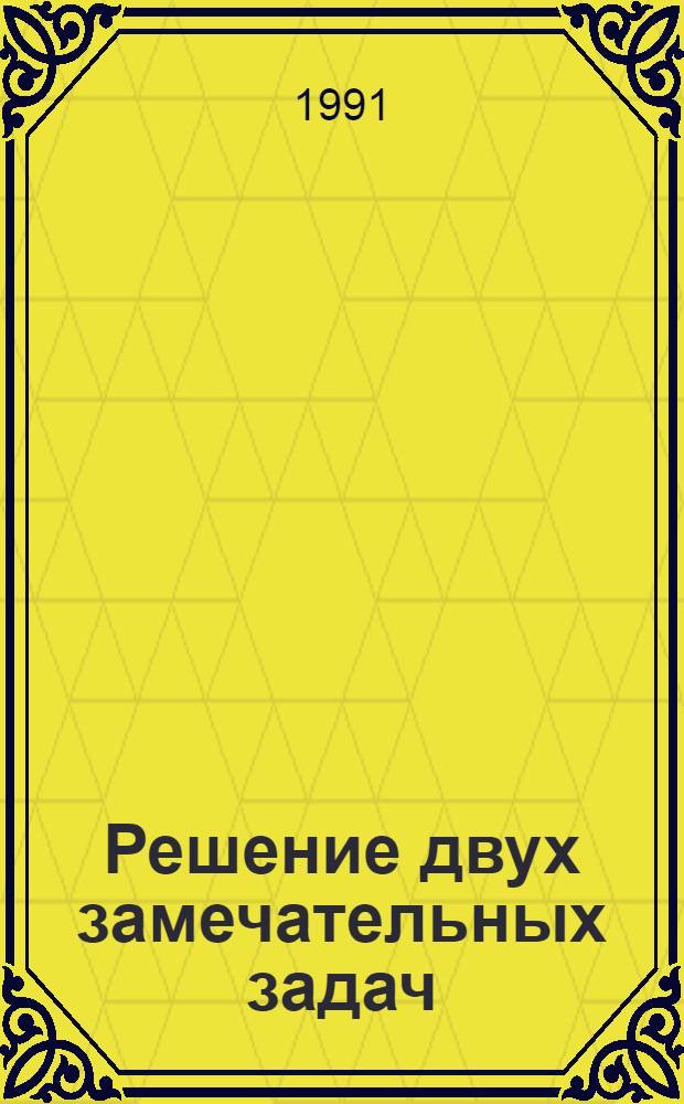 Решение двух замечательных задач