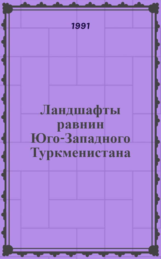 Ландшафты равнин Юго-Западного Туркменистана : Автореф. дис. на соиск. учен. степ. канд. геогр. наук : (11.00.01)