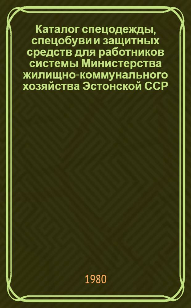 Каталог спецодежды, спецобуви и защитных средств для работников системы Министерства жилищно-коммунального хозяйства Эстонской ССР. [Ч. 3] : Средства индивидуальной защиты