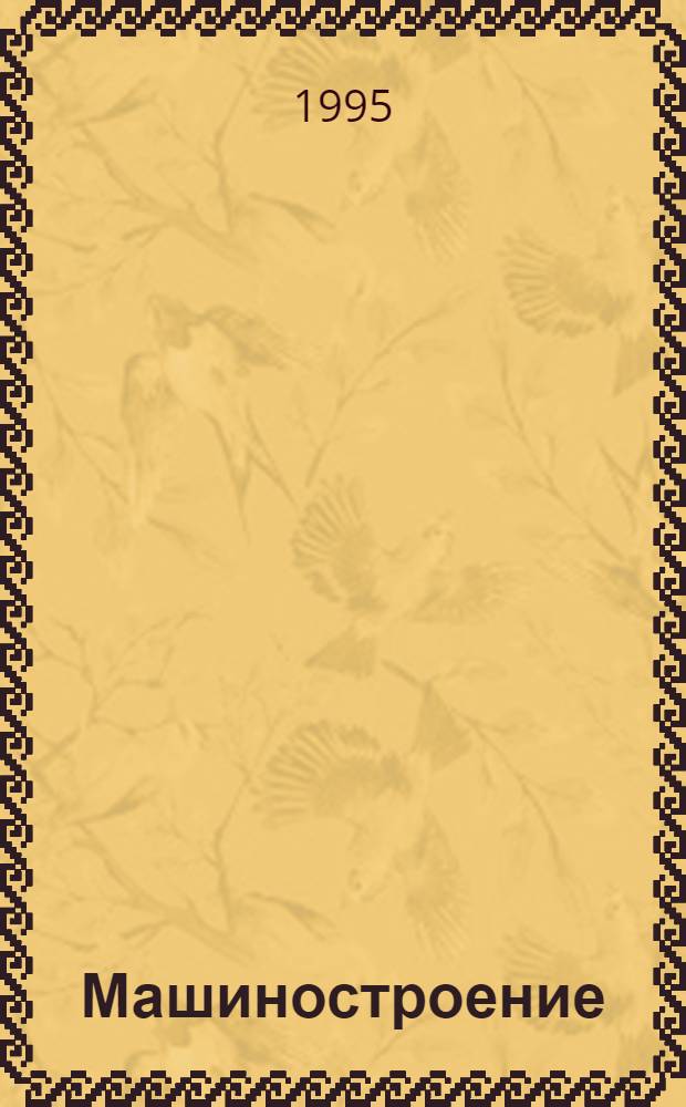 Машиностроение : Энциклопедия В 40 т. Т. 4-1 : Детали машин. Конструкционная прочность. Трение, износ, смазка