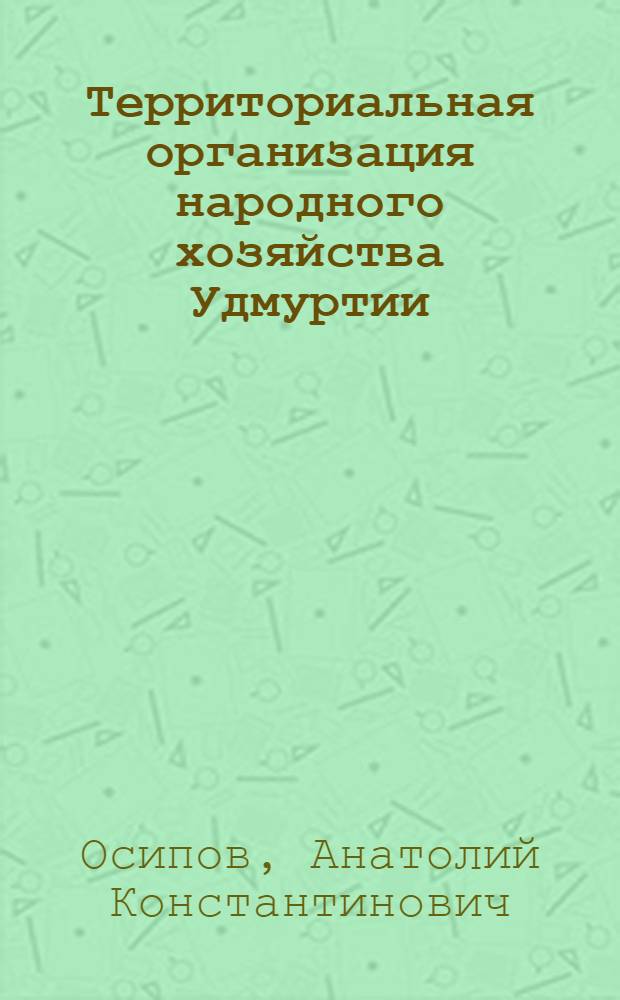 Территориальная организация народного хозяйства Удмуртии