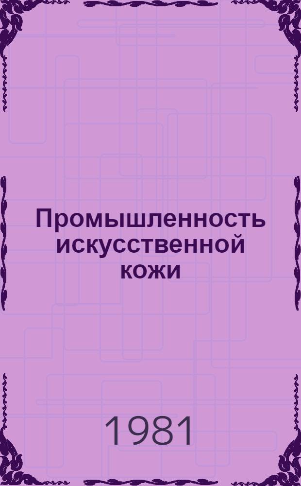 Промышленность искусственной кожи : Экспресс-информ