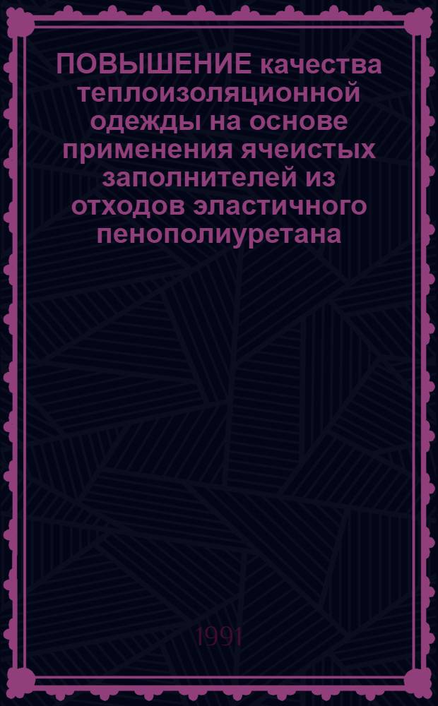 ПОВЫШЕНИЕ качества теплоизоляционной одежды на основе применения ячеистых заполнителей из отходов эластичного пенополиуретана