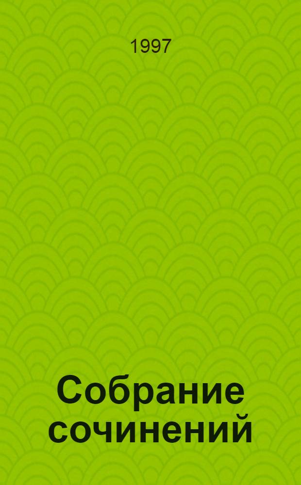Собрание сочинений : В 14 т. [Пер. с фр.]. Т. 14 : Нанон ; Статьи
