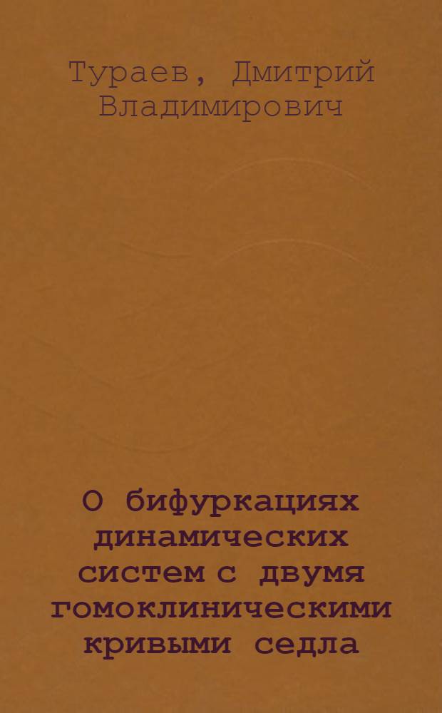О бифуркациях динамических систем с двумя гомоклиническими кривыми седла : Автореф. дис. на соиск. учен. степ. канд. физ.-мат. наук : (01.01.02)