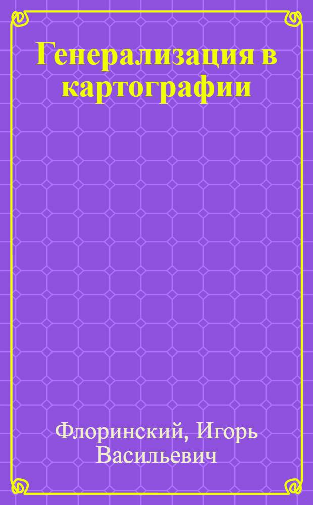 Генерализация в картографии: краткий обзор проблемы