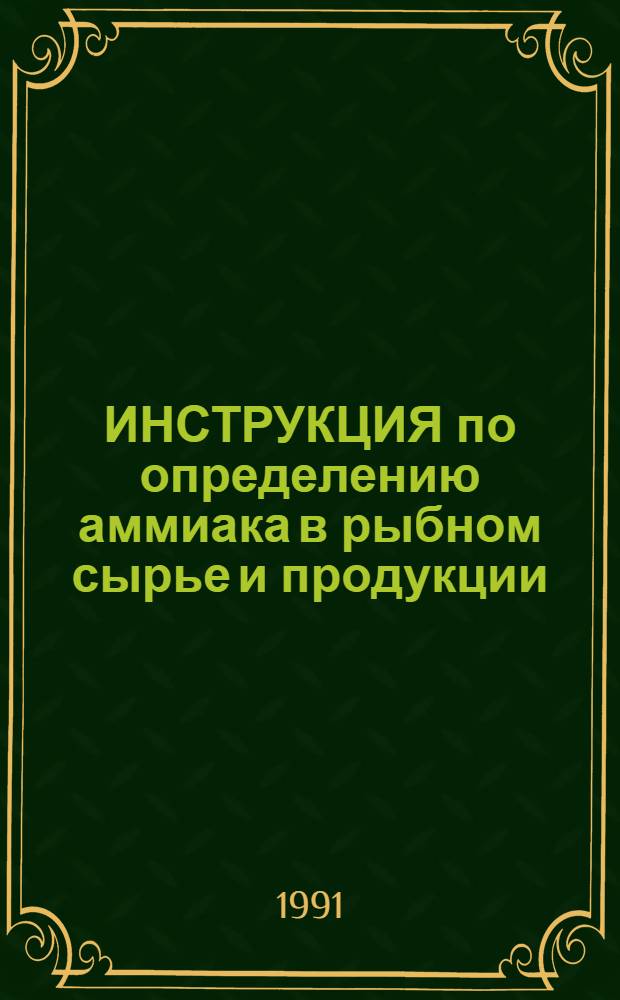 ИНСТРУКЦИЯ по определению аммиака в рыбном сырье и продукции
