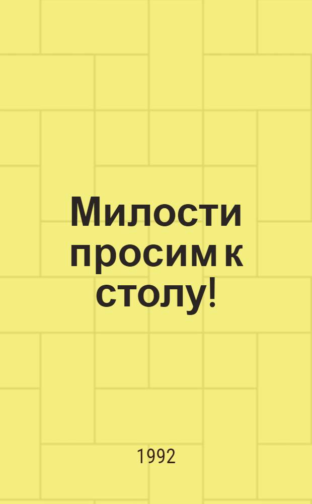[Милости просим к столу ! : В 5 вып.]. Вып. 4 : Овощные блюда