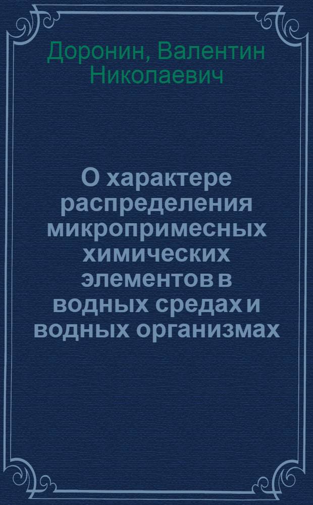 О характере распределения микропримесных химических элементов в водных средах и водных организмах