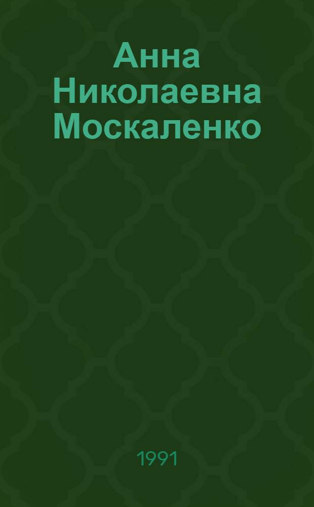 Анна Николаевна Москаленко (1918-1981) : Указ. тр