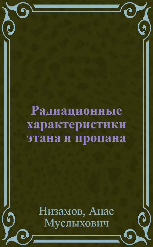 Радиационные характеристики этана и пропана : Автореф. дис. на соиск. учен. степ. канд. техн. наук : (05.14.05)