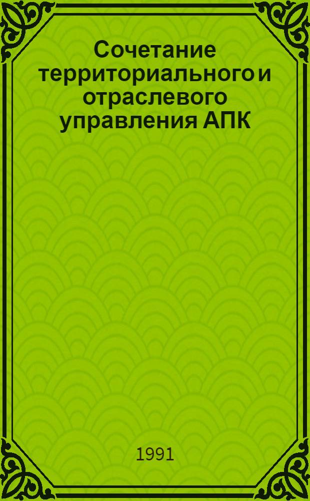 Сочетание территориального и отраслевого управления АПК : (На материалах Урал. обл.) : Автореф. дис. на соиск. учен. степ. канд. экон. наук : (08.00.05)