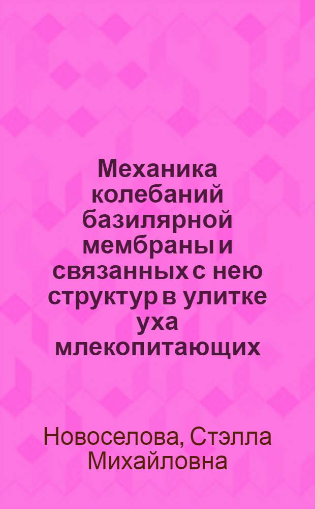Механика колебаний базилярной мембраны и связанных с нею структур в улитке уха млекопитающих : Автореф. дис. на соиск. учен. степ. канд. физ.-мат. наук : (01.02.04)